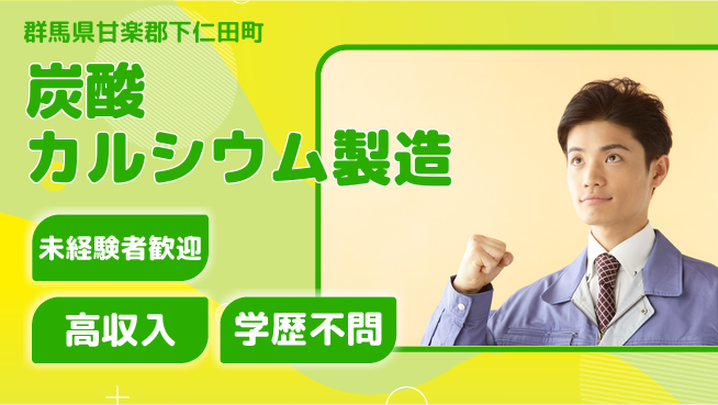 ＵＴエージェント株式会社 安定企業勤務【炭酸カルシウム製造】の工場求人・派遣情報 | ジョバディ工場