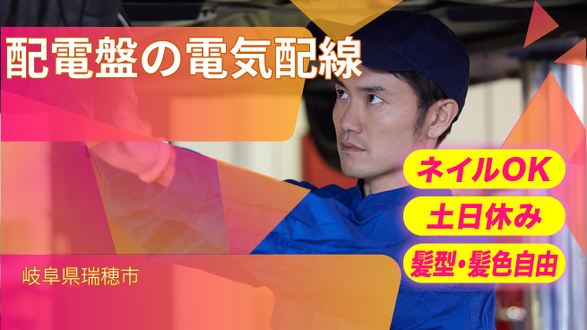ＵＴエージェント株式会社 スキル習得【配電盤の電気配線】の工場求人・派遣情報 | ジョバディ工場