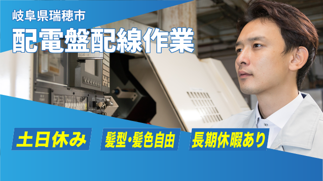 ＵＴエージェント株式会社 安心の昼勤務【配電盤配線作業】の工場求人・派遣情報 | ジョバディ工場