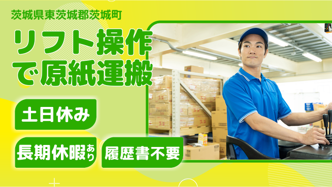 ＵＴエージェント株式会社 週末リフレッシュ【リフト操作で原紙運搬】の工場求人・派遣情報 | ジョバディ工場