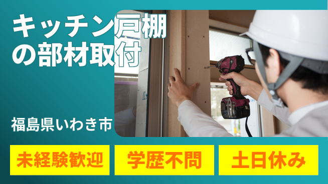 ＵＴエージェント株式会社 手に職を！【キッチン戸棚の部材取付】の工場求人・派遣情報 | ジョバディ工場