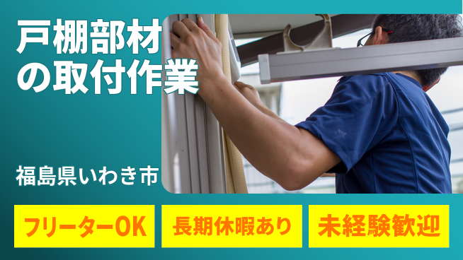 ＵＴエージェント株式会社 初めてでも安心【戸棚部材の取付作業】の工場求人・派遣情報 | ジョバディ工場