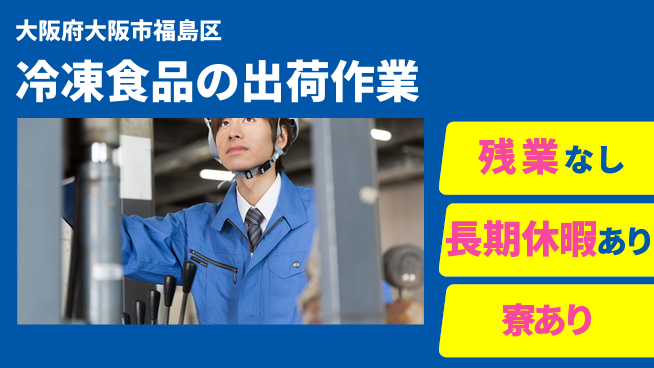 ＵＴエージェント株式会社 【冷凍食品の出荷作業】の工場求人・派遣情報 | ジョバディ工場