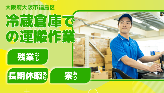 ＵＴエージェント株式会社 安心の日勤【冷蔵倉庫での運搬作業】の工場求人・派遣情報 | ジョバディ工場