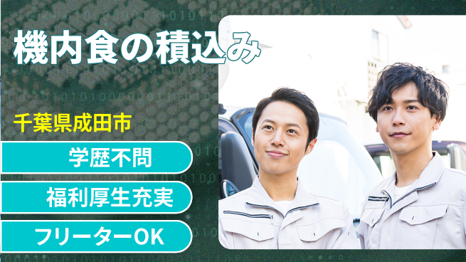 ＵＴエージェント株式会社 空港で働く【機内食の積込み】の工場求人・派遣情報 | ジョバディ工場