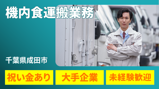 ＵＴエージェント株式会社 スタート祝金【機内食運搬業務】の工場求人・派遣情報 | ジョバディ工場