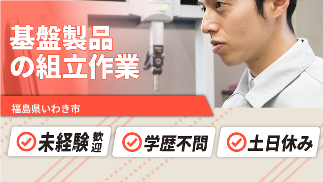 ＵＴエージェント株式会社 【基盤製品の組立作業】の工場求人・派遣情報 | ジョバディ工場
