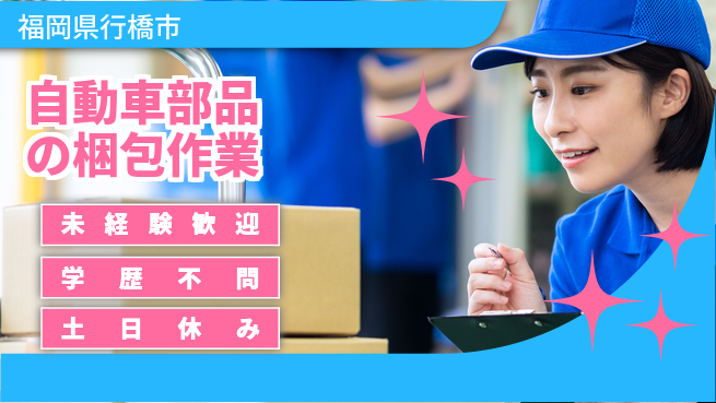 ＵＴエージェント株式会社 【自動車部品の梱包作業】の工場求人・派遣情報 | ジョバディ工場