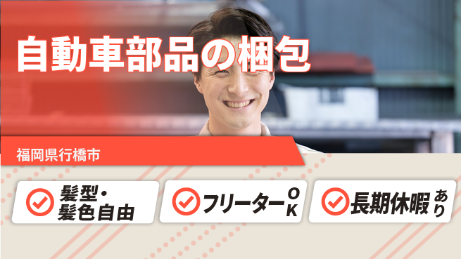 ＵＴエージェント株式会社 初心者OK【自動車部品の梱包】の工場求人・派遣情報 | ジョバディ工場