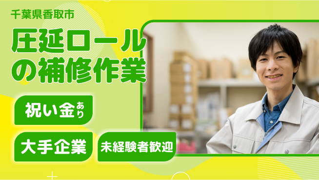 ＵＴエージェント株式会社 【圧延ロールの補修作業】の工場求人・派遣情報 | ジョバディ工場