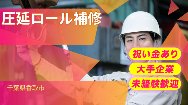 ＵＴエージェント株式会社 技術を磨く【圧延ロール補修】の工場求人・派遣情報 | ジョバディ工場
