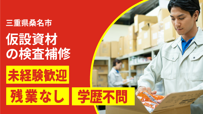 ＵＴエージェント株式会社 工場見学可【仮設資材の検査補修】の工場求人・派遣情報 | ジョバディ工場