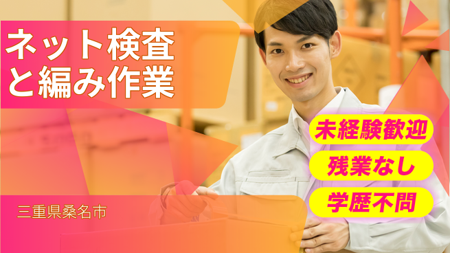 ＵＴエージェント株式会社 安心の日勤【ネット検査と編み作業】の工場求人・派遣情報 | ジョバディ工場