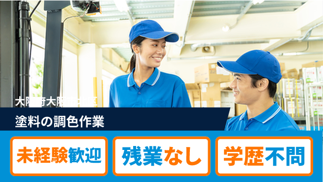 ＵＴエージェント株式会社 【塗料の調色作業】の工場求人・派遣情報 | ジョバディ工場