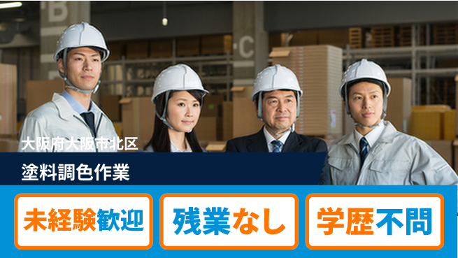 ＵＴエージェント株式会社 手厚い指導【塗料調色作業】の工場求人・派遣情報 | ジョバディ工場