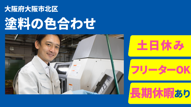ＵＴエージェント株式会社 安心の昼勤務【塗料の色合わせ】の工場求人・派遣情報 | ジョバディ工場