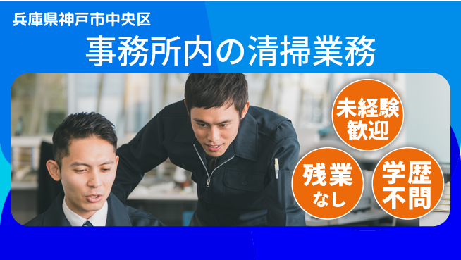 ＵＴエージェント株式会社 【事務所内の清掃業務】の工場求人・派遣情報 | ジョバディ工場