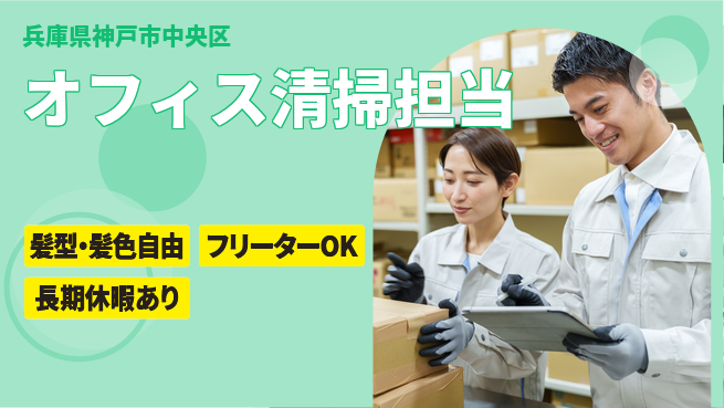 ＵＴエージェント株式会社 安定の昼勤務【オフィス清掃担当】の工場求人・派遣情報 | ジョバディ工場