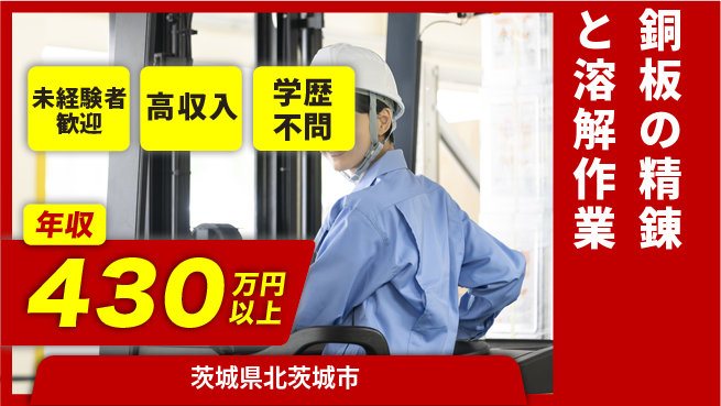 ＵＴエージェント株式会社 【銅板の精錬と溶解作業】の工場求人・派遣情報 | ジョバディ工場