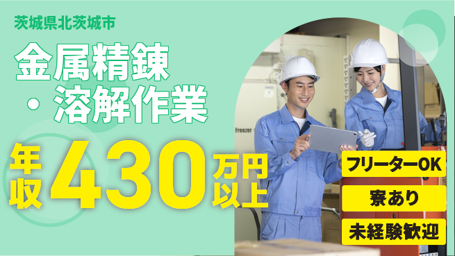 ＵＴエージェント株式会社 スキルが磨ける【金属精錬・溶解作業】の工場求人・派遣情報 | ジョバディ工場