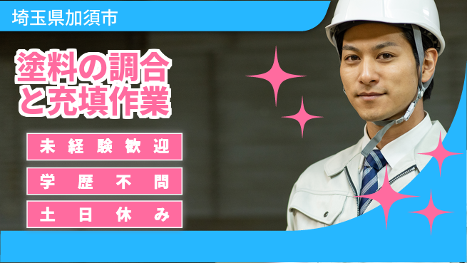 ＵＴエージェント株式会社 【塗料の調合と充填作業】の工場求人・派遣情報 | ジョバディ工場