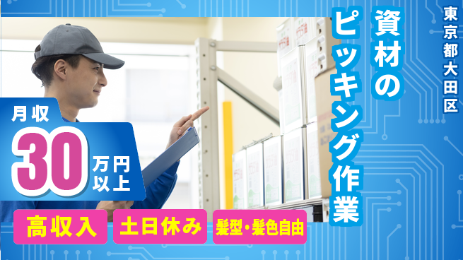 ＵＴエージェント株式会社 【資材のピッキング作業】の工場求人・派遣情報 | ジョバディ工場