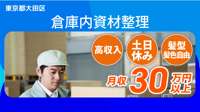 ＵＴエージェント株式会社 安心の昼勤務【倉庫内資材整理】の工場求人・派遣情報 | ジョバディ工場