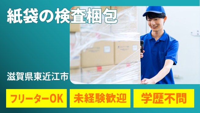 ＵＴエージェント株式会社 安心サポート【紙袋の検査梱包】の工場求人・派遣情報 | ジョバディ工場