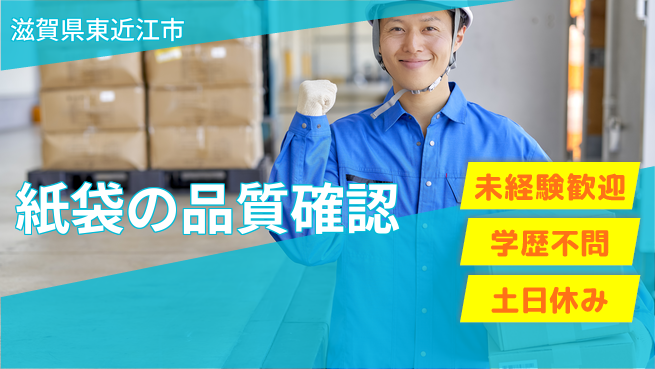 ＵＴエージェント株式会社 安心の昼勤務【紙袋の品質確認】の工場求人・派遣情報 | ジョバディ工場