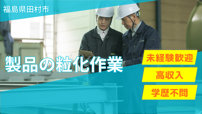 ＵＴエージェント株式会社 初めてでも安心【製品の粒化作業】の工場求人・派遣情報 | ジョバディ工場