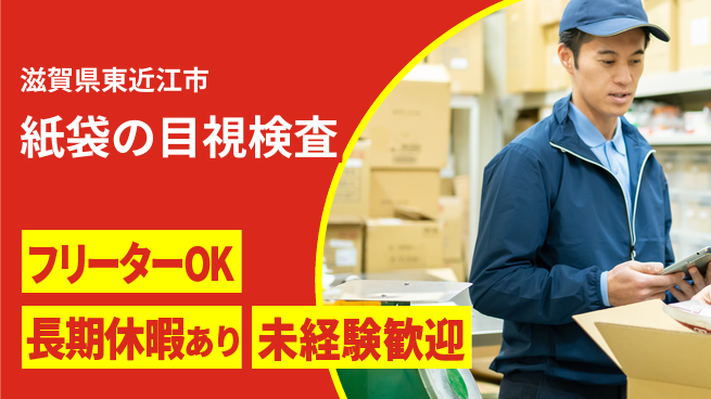 ＵＴエージェント株式会社 安心環境【紙袋の目視検査】の工場求人・派遣情報 | ジョバディ工場
