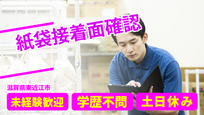 ＵＴエージェント株式会社 安心の昼勤務【紙袋接着面確認】の工場求人・派遣情報 | ジョバディ工場