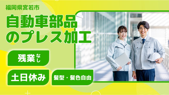 ＵＴエージェント株式会社 【自動車部品のプレス加工】の工場求人・派遣情報 | ジョバディ工場