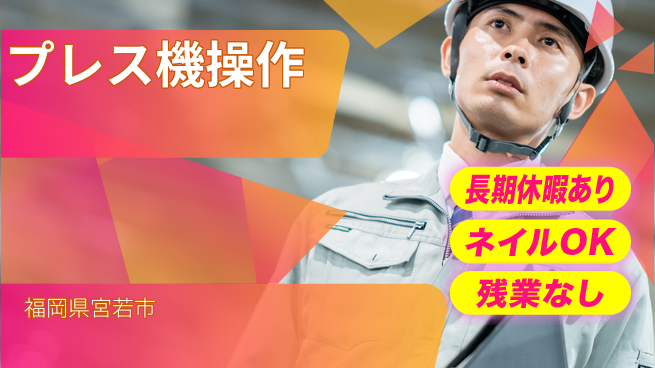 ＵＴエージェント株式会社 手に職つける【プレス機操作】の工場求人・派遣情報 | ジョバディ工場