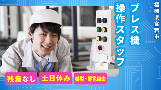 ＵＴエージェント株式会社 安心の昼勤務【プレス機操作スタッフ】の工場求人・派遣情報 | ジョバディ工場