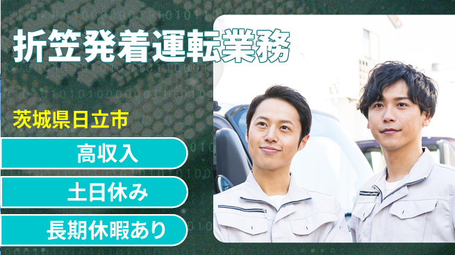 ＵＴエージェント株式会社 安心の昼勤務【折笠発着運転業務】の工場求人・派遣情報 | ジョバディ工場