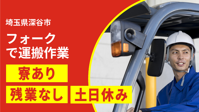 ＵＴエージェント株式会社 運転技術活かす【フォークで運搬作業】の工場求人・派遣情報 | ジョバディ工場