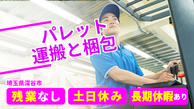 ＵＴエージェント株式会社 安心の昼勤務【パレット運搬と梱包】の工場求人・派遣情報 | ジョバディ工場