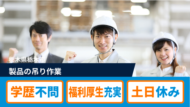 ＵＴエージェント株式会社 力仕事不要【製品の吊り作業】の工場求人・派遣情報 | ジョバディ工場