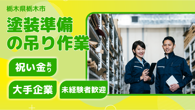 ＵＴエージェント株式会社 スタート応援金【塗装準備の吊り作業】の工場求人・派遣情報 | ジョバディ工場