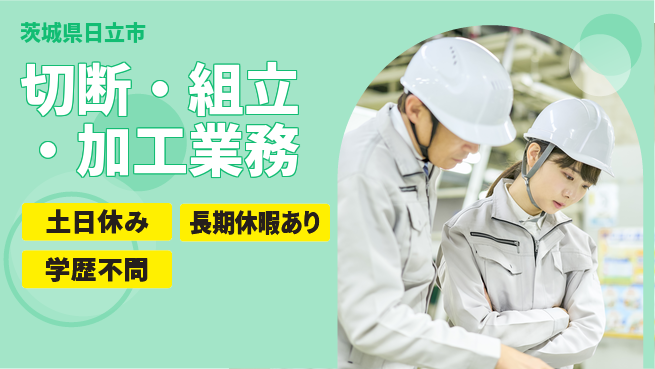 ＵＴエージェント株式会社 安心の昼勤務【切断・組立・加工業務】の工場求人・派遣情報 | ジョバディ工場