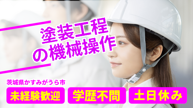 ＵＴエージェント株式会社 【塗装工程の機械操作】の工場求人・派遣情報 | ジョバディ工場