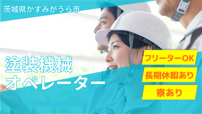 ＵＴエージェント株式会社 初心者OK【塗装機械オペレーター】の工場求人・派遣情報 | ジョバディ工場