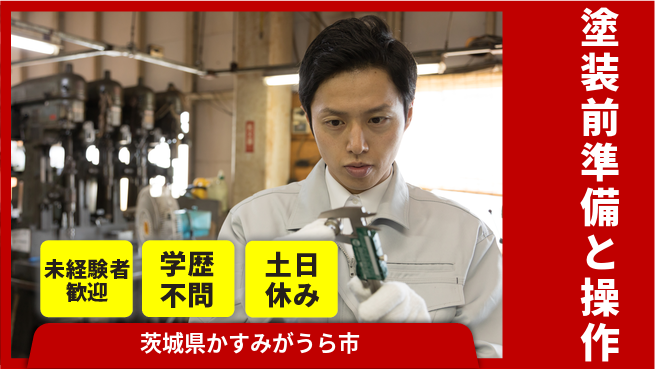 ＵＴエージェント株式会社 安心の昼勤務【塗装前準備と操作】の工場求人・派遣情報 | ジョバディ工場