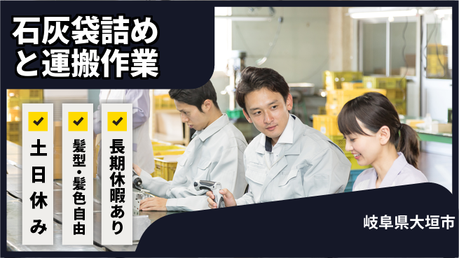 ＵＴエージェント株式会社 【石灰袋詰めと運搬作業】の工場求人・派遣情報 | ジョバディ工場