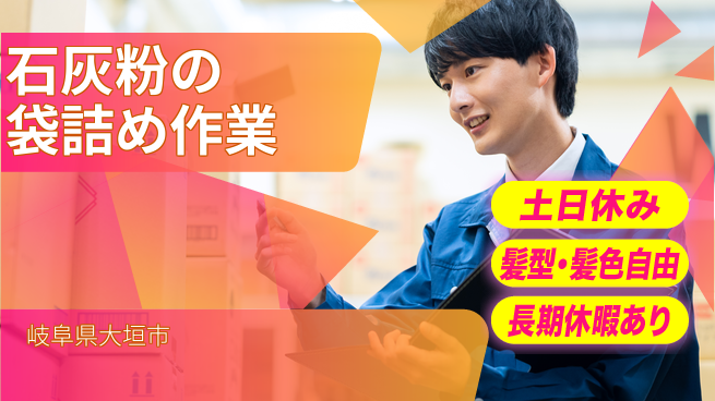 ＵＴエージェント株式会社 体力自慢【石灰粉の袋詰め作業】の工場求人・派遣情報 | ジョバディ工場