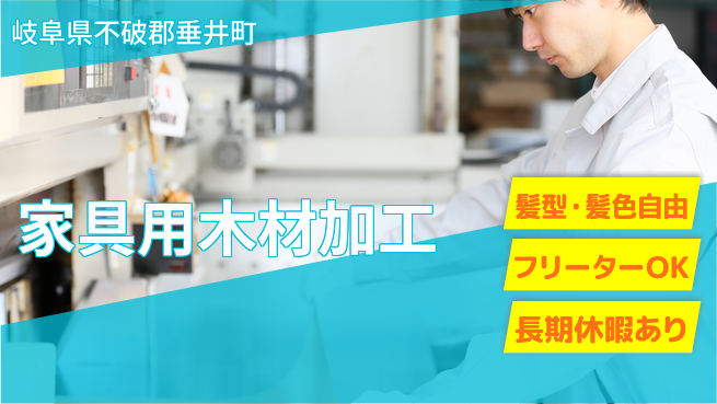 ＵＴエージェント株式会社 安心の昼勤務【家具用木材加工】の工場求人・派遣情報 | ジョバディ工場