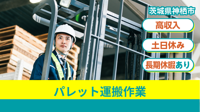 ＵＴエージェント株式会社 安心の昼勤務【パレット運搬作業】の工場求人・派遣情報 | ジョバディ工場