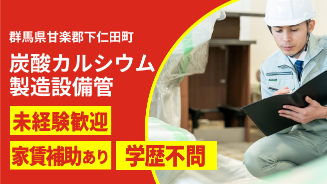 ＵＴエージェント株式会社 【炭酸カルシウム製造設備管】の工場求人・派遣情報 | ジョバディ工場