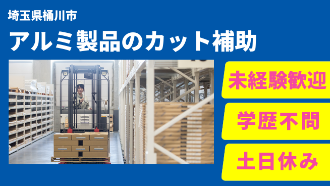 ＵＴエージェント株式会社 【アルミ製品のカット補助】の工場求人・派遣情報 | ジョバディ工場